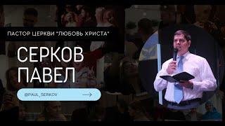 16.03.2025 / Серков Павел / Сергей Фирсов / Асбест / Церковь / Прямой эфир