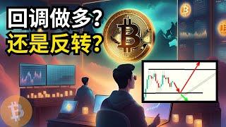 比特币行情分析，BTC 回调做多机会？还是反转？(BTC/ETH/比特币/以太坊/bitcoin/ethereum行情分析)