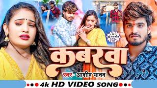 #Video | कबरबा | #Ashish Yadav का एक और दर्द भरा गाना - #Magahi Sad Song 2024