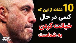 خیانت : 10 نشانه از این که کسی در حال خیانت کردن به شماست