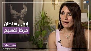 "تقسيم" أول مركز معتمد من اليونسكو لتعليم الرقص الشرقي.. إيمي سلطان: 3 أدوار رئيسية للمركز