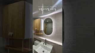 심츨 내추럴 스타일로 꾸민 #구축아파트인테리어 #욕실리모델링 #수원인테리어 #누보디자인 #동탄인테리어 #광교인테리어 #아파트 #인테리어 #인테리어꿀팁 #interior