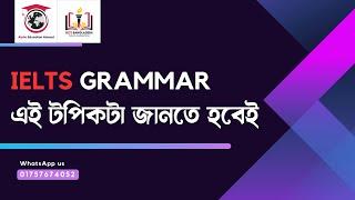 IELTS GRAMMAR | এই টপিকটা জানতে হবেই