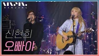 신현희 ; 오빠야_Real Music 난장