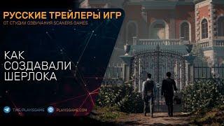 Sherlock Holmes: Chapter One - Как создавали Шерлока - Трейлер на русском