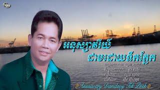 ឈួយ​ សុភាព​-​ អនុស្សាវរីយ៍​ដាម​ដោយ​ទឹក​ភ្នែក​Chhouy Sopheap - Anusavary Damdaoy Tek Pnek [Official]