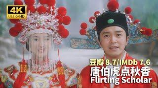 【粤语ENG SUB】唐伯虎点秋香(1993) 2160P 豆瓣8.7/IMDb7.6 |Flirting Scholar(周星驰/巩俐/陈百祥)|星爷一部经典高清无厘头搞笑片，值得收藏！