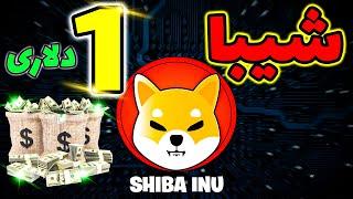 آیا رمزارز شیبا اینو یک دلار میشه ؟ جدیدترین تحلیل ارزدیجیتال شیبا 6 آبان 1400 | shiba inu