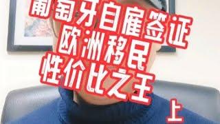 葡萄牙自雇签证，欧洲移民性价比之王，您认同吗？（上）