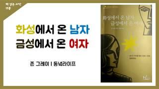 화성에서 온 남자 금성에서 온 여자 | 책 읽어주는 남자