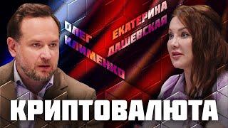 Криптовалюта | Дебаты | Олег Клименко  VS Екатерина Дашевская | ЖИТЬ
