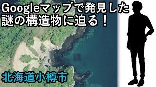 【謎】Googleマップで発見！海中に沈む謎の構造物に迫る（前編）　北海道小樽市