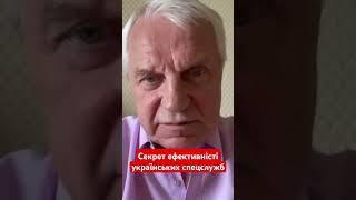 секрет ефективності українських спецслужб #омельченко #сбу #сила #україна #новини #війна #shotrs