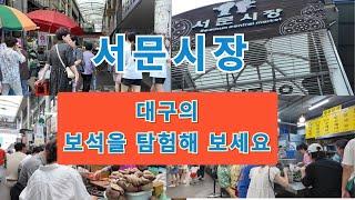 대구 서문시장(대구의 빛나는 보석)~^힐링 여행(Daegu Seomun Market (Daegu's Shining Jewel)~^Healing Trip