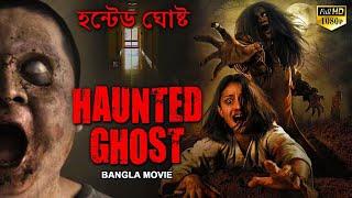 HAUNTED GHOST  হন্টেড ঘোষ্ট - Bangla Movie | Hollywood Bengali Dubbed Action Horror Movies