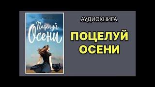Поцелуй осени - Ольга Карпович