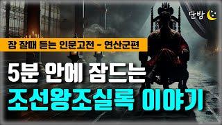 하룻 밤에 듣는 조선왕조실록ㅣ잠 잘때 듣는 인문고전ㅣ하루 5분 잠자리 이야기ㅣ잠 잘때 듣는 이야기ㅣ책 읽어주는 남자ㅣ오디오북ㅣ수면, 태교ㅣASMR