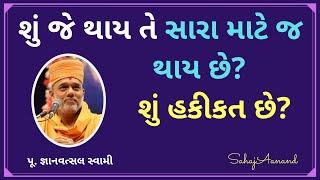 શું જે થાય તે સારા માટે જ થાય છે? શું હકીકત છે? | Pu Gyanvatsal Swami | Motivational Speech