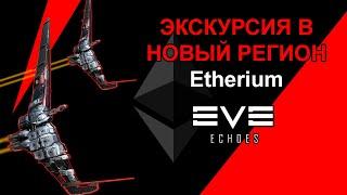 Экскурсия в Etherium | EVE Echoes