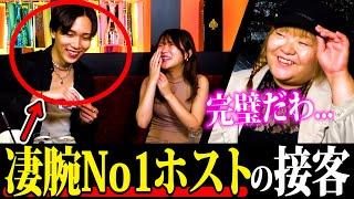 【超優秀】接客のプロ‼️No.1ホストの対応が神すぎてホス狂い感激‼️