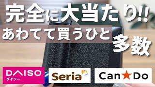 【100均】売り切れ寸前！本当に買って良かった人気商品！わざわざ買いに行く価値あり！【ダイソー&セリア&キャンドゥ】