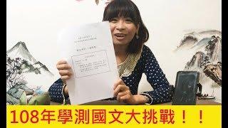 最速!!108年學測國文大挑戰～讓白白老師跟你們一起受苦受難