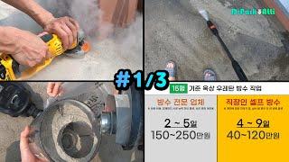 #1 직장인 셀프 우레탄 방수 도전기 / 비용, 바닥 갈기, 물청소 / 방수 작업 공구 / Self Waterproofing - 닥터박아띠 가이드(drparkatti)