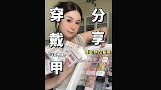 穿戴甲分享 | 实现美甲自由 |戴法、款式、店铺分享~