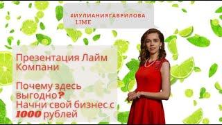 Презентация Лайм Компани. Почему здесь выгодно? Начни свой бизнес с 1000 рублей