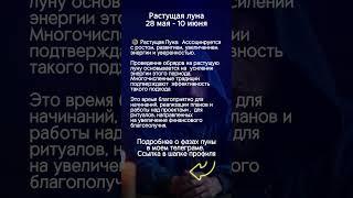 Что нужно делать на растущую луну #эзотерика #аффирмации #биоэнергетика #фазылуны