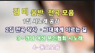 [김미 음반 전곡 모음집 ] -1. 공감/ 2. 그대에게 이르는 길/ 3.경남 여성 문인협회 시노래집/ 4. 동요모음집