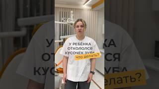 ОТКОЛОЛСЯ КУСОК ЗУБА  ЧТО ДЕЛАТЬ? Расскажет детский стоматолог АО СТОМ Анастасия Маврина! #москва