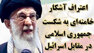 اعتراف آشکار خامنه‌ای به شکست جمهوری اسلامی در مقابل اسرائیل