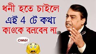 ধনী হতে চাইলে এই 4 টি কথা কউকে বলবেন না || How to Become Rich || Inspirational Video