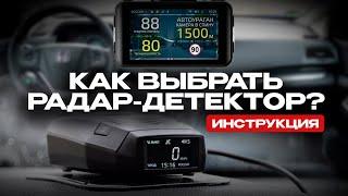 Радар-детектор или гибрид? Что лучше купить? Что такое сигнатура?