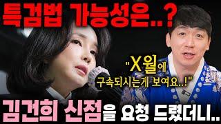 총선 패배 후 김건희 특검 추진 가능성..?! 김건희 신점을 요청드리자..!! "X월에 구속 되는게 보여요" 해외 관련돼서 나라 망신을 당할 수 있다..?