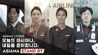 [아시아나항공] ASIANA, STAND BY