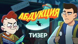 АБДУКЦИЯ — Тизер сезона