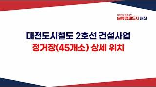 대전 2호선 트램 45개 정거장위치와 주변 간단 총정리 #대전도시철도2호선#트램#트램정거장#부동산#역세권#더블역세권#아파트#공인중개사