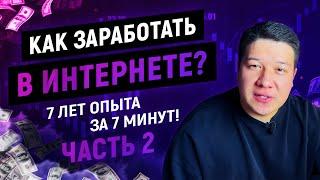 Как Заработать в Интернете? 7 лет опыта - За 7 минут! Часть 2 | SB TEAM