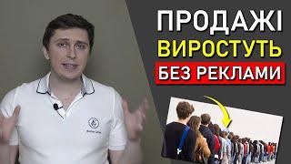 Як Збільшити Продажі ГАРАНТОВАНО Вже СЬОГОДНІ? / Перевірений Спосіб