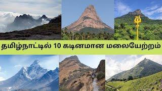 தமிழ்நாட்டின் 10 கடினமான மலையேற்றம் | Top 10 Trekking places in Tamil Nadu | #tamilnadu #Trekking