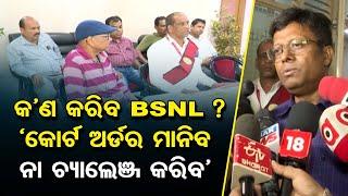 କ’ଣ କରିବ BSNL ? `କୋର୍ଟ ଅର୍ଡର ମାନିବ ନା ଚ୍ୟାଲେଞ୍ଜ କରିବ’ || Bhubaneswar BSNL Office || Odisha Reporter