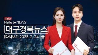 헬로TV뉴스 대구경북 2월 24일(금) 23년