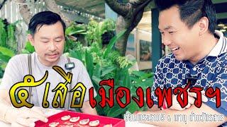 "๕เสือ"เมืองเพชรฯ(อ้วนพระราม5 & พายุ บ้านวัชรสาร)