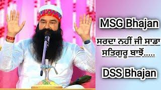 ਸਰਦਾ ਨਹੀਂ ਜੀ ਸਾਡਾ ਸਤਿਗੁਰੂ ਬਾਝੋਂ.... |MSG Bhajan|DSS Bhajan|@SaintMSGInsan