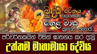 පරිවර්තකයින් විසින් ඝාතනය කර දැමූ උත්තම මාහාමායා දේවිය - යථාර්ථ │Yathartha│