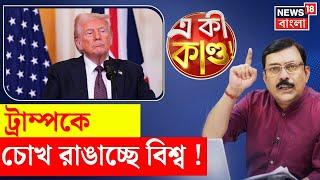 Donald Trump : ট্রাম্পকে চোখ রাঙাচ্ছে বিশ্ব , যুদ্ধ কী শুরু ? । N18P