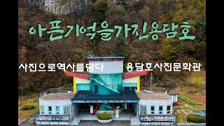 [귀농귀촌 진안여행]  수몰민의 아픈 기억을 품은 용담호 사진 문화관