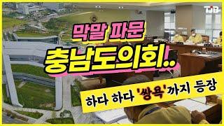 막말 파문 충남도의회..하다 하다 '쌍욕'까지 등장｜ TJB 대전·충남·세종뉴스